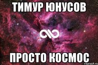 Тимур Юнусов Просто КОСМОС