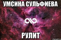 Умсина Сульфиева рулит