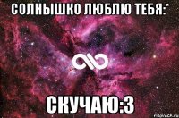 солнышко люблю тебя:* скучаю:3