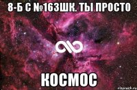 8-Б с №163шк. ТЫ ПРОСТО КОСМОС