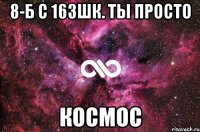 8-Б с 163шк. ТЫ ПРОСТО КОСМОС