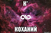 К* КОХАНИЙ