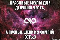 Красивые скулы для девушки честь, А пухлые щёки и у хомяка есть;3