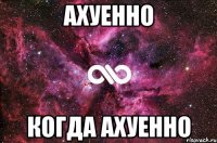 Ахуенно когда ахуенно