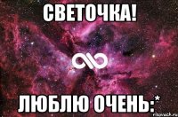 Светочка! Люблю очень:*