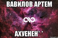 Вавилов Артем ахуенен* *