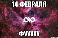 14 февраля Фууууу