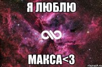 я люблю макса<3