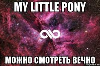 My Little Pony можно смотреть вечно