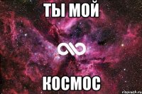 Ты мой Космос