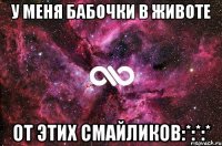 у меня бабочки в животе от этих смайликов:*:*:*