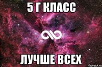 5 Г КЛАСС ЛУЧШЕ ВСЕХ