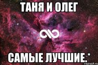 Таня и Олег Самые лучшие.*