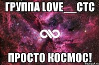 Группа love__ctc просто космос!