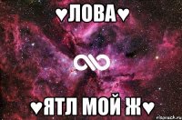 ♥Лова♥ ♥ЯТЛ мой Ж♥