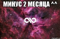 Минус 2 месяца ^^ 