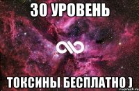 30 уровень Токсины бесплатно )