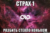 страх 1 разбить стекло коньком