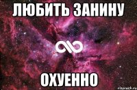 любить занину охуенно