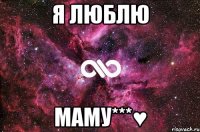 Я Люблю Маму***♥