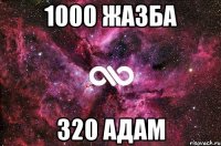 1000 ЖАЗБА 320 АДАМ