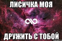 Лисичка моя дружить с тобой