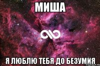 Миша Я люблю тебя до безумия