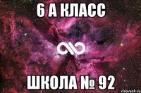 6 А класс школа № 92