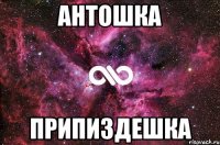 Антошка Припиздешка