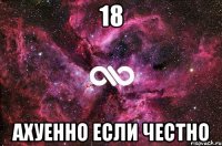 18 ахуенно если честно