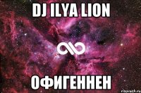 Dj Ilya lion Офигеннен