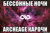 Бессонные ночи Archeage карочи