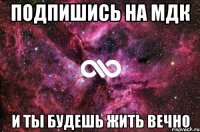 подпишись на мдк и ты будешь жить вечно