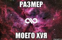 размер моего хуя