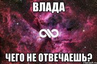 Влада Чего не отвечаешь?