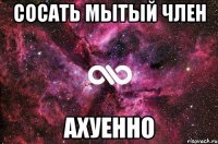 Сосать мытый член ахуенно