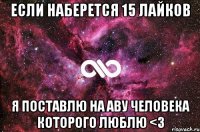 Если наберется 15 лайков Я поставлю на аву человека которого люблю <3