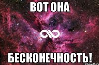 вот она бесконечность!