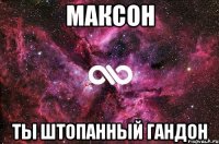 МаКСОН ты штопанный гандон