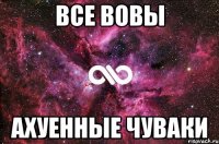 Все вовы Ахуенные чуваки