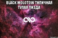 Black Molotow типичная тупая пизда 