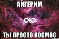 Айгерим ты просто космос