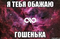 Я тебя обажаю Гошенька