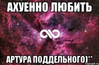 Ахуенно любить Артура Поддельного)**