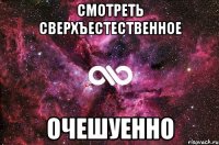 Смотреть Сверхъестественное Очешуенно