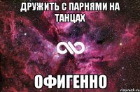 Дружить с парнями на танцах Офигенно