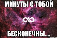 Минуты с тобой Бесконечны....