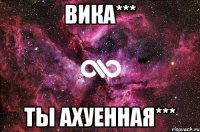 Вика*** Ты Ахуенная***