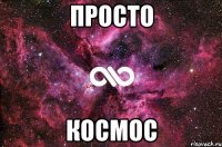 Просто космос