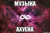 Музыка Ахуена